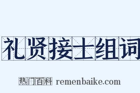 礼贤接士组词是什么意思的图片